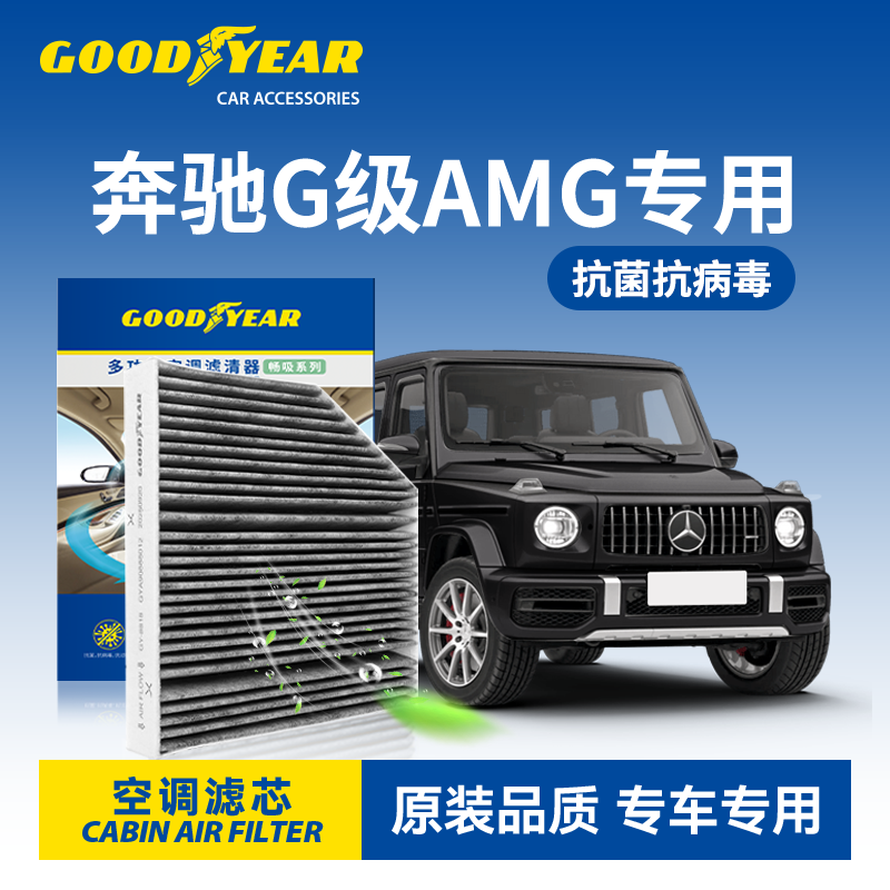 固特异19-25款奔驰G63空调滤芯
