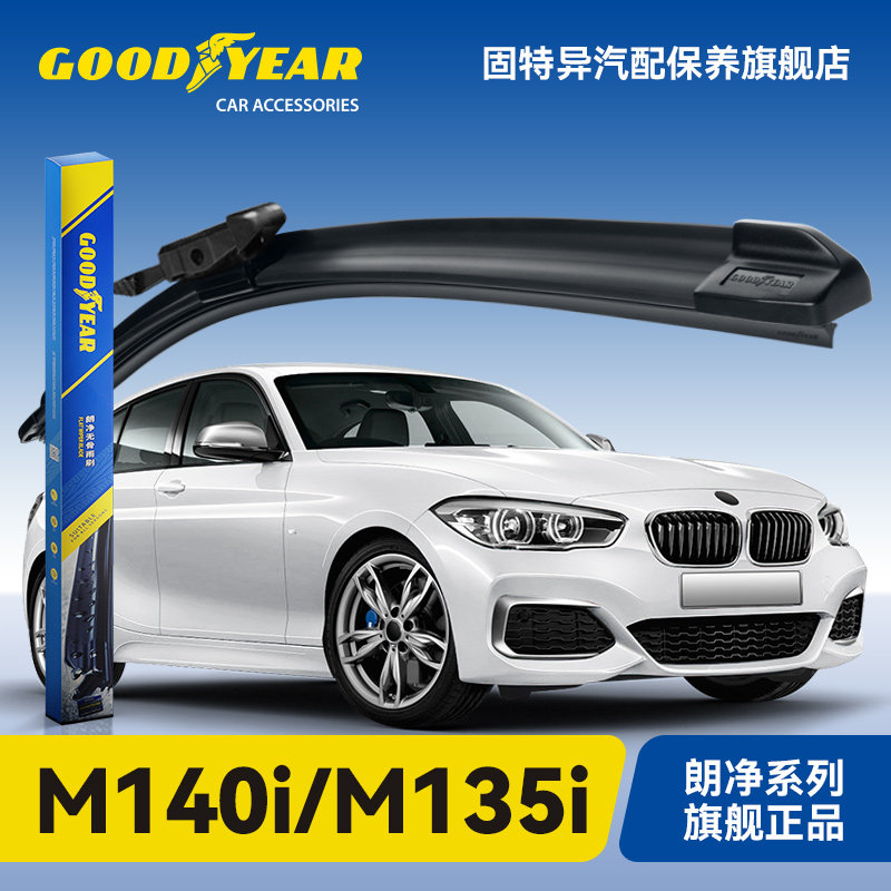 固特异适用宝马M135i/M140i雨刮