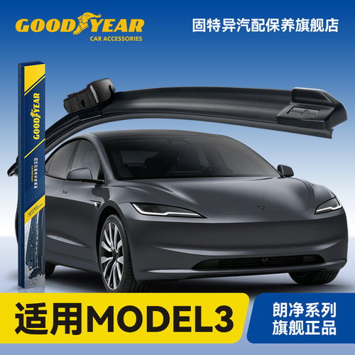固特异适用特斯拉MODEL3雨刮器
