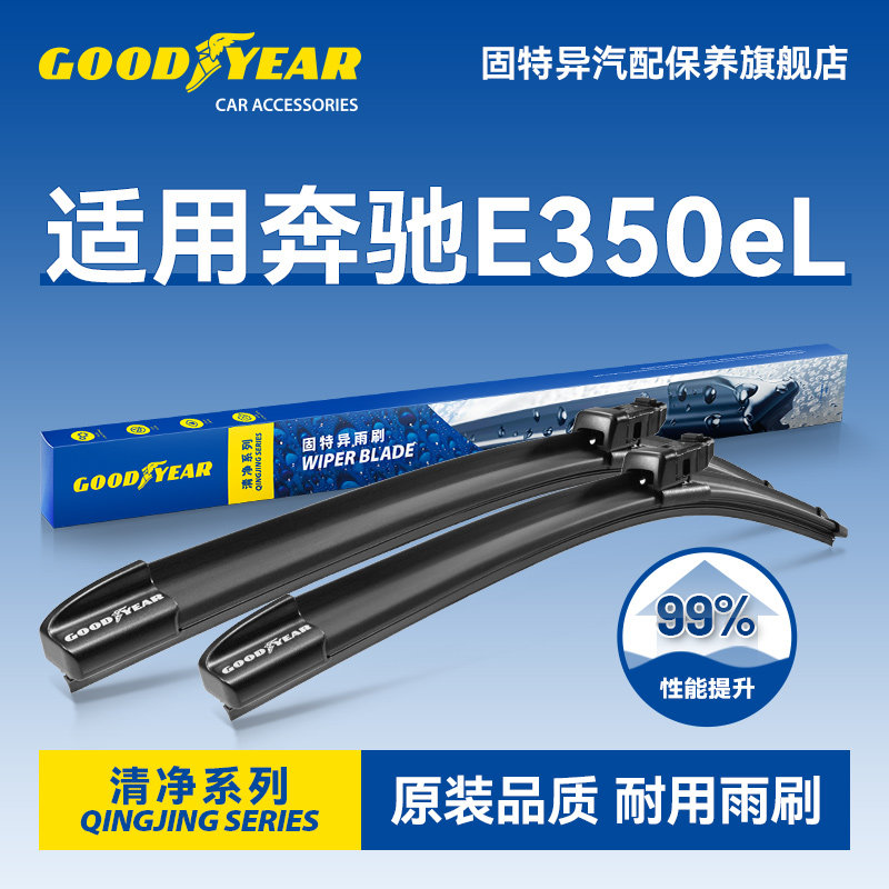 固特异适用奔驰E350eL雨刮器