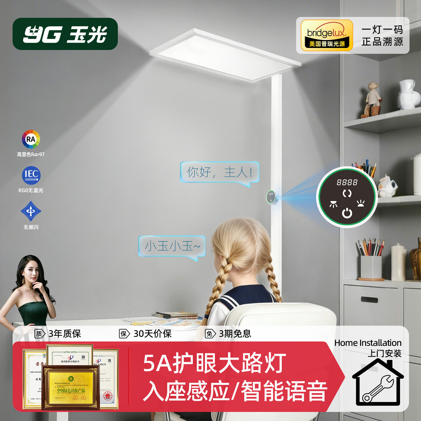 玉光儿童落地护眼大路灯智能灯