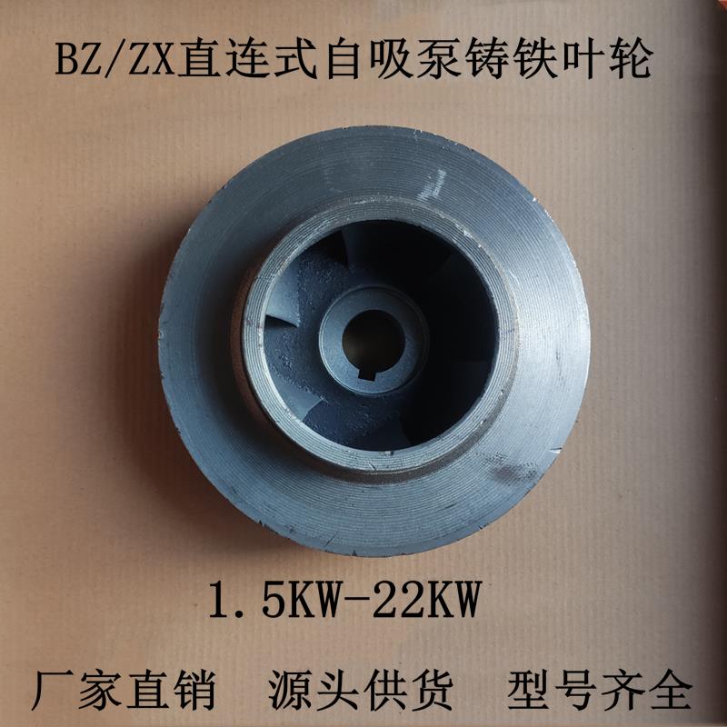 BZ直联自吸泵ZX卧式管道泵自吸离心泵铸铁叶轮1.5KW-22KW水泵配件