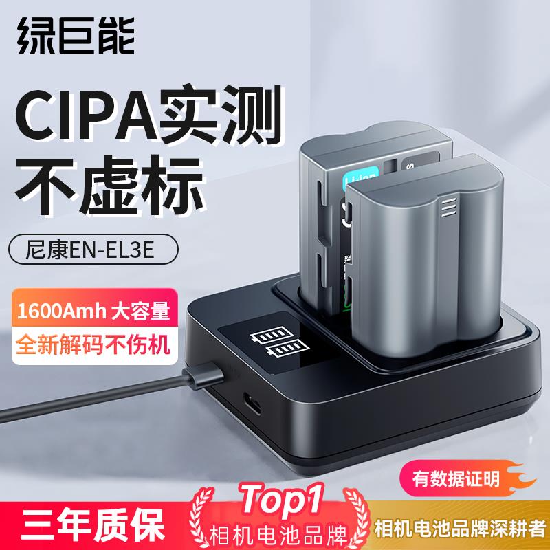绿巨能EN-EL3E相机电池适用于 于尼康D90 D80 D90s D700 D300 D30