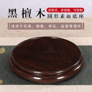黑檀木圆形花瓶底座实木茶壶香炉盆景奇石头佛像鱼缸摆件底座托盘