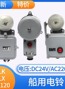 船用电铃YLK-24Z带灯YL120/YLX120/YL200-220J喇叭24V警报器警铃