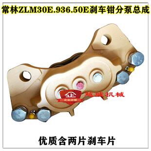 常林ZLM30-3铲车30E.936.50E装载机制动器刹车钳刹车分泵含刹车片
