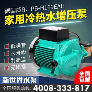 威乐水泵PB 加压泵 H169EAH冷热水全自动家用增压泵循环泵 自动泵
