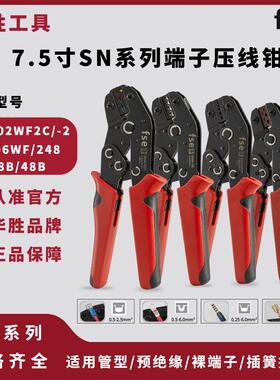 fse华胜工具7.5寸SN系列压线 线钳管型预绝缘裸端子插簧接插件端