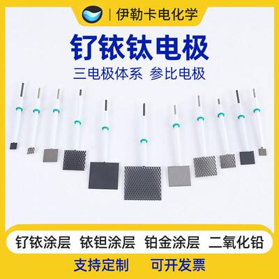 三电极体系钌铱钛阳极石墨PT铱钽锡锑亚氧化钛铂片电极电解池
