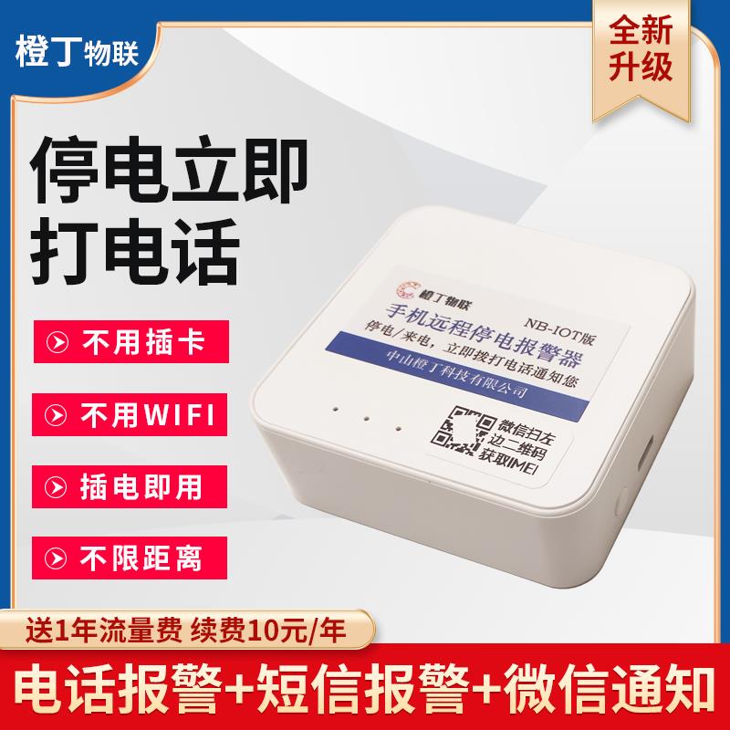 新款NBIOT停电来电警报器手机远程电话通知220V养殖鱼塘断电超4G