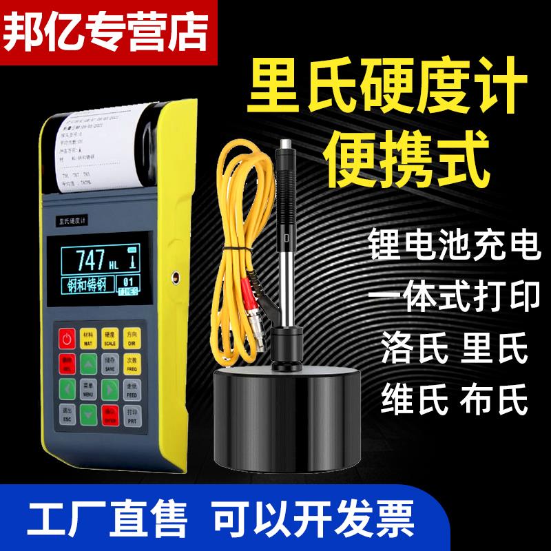 邦亿可携式里氏硬度计热处理洛氏硬度仪金属铸铁模具钢维氏硬度计