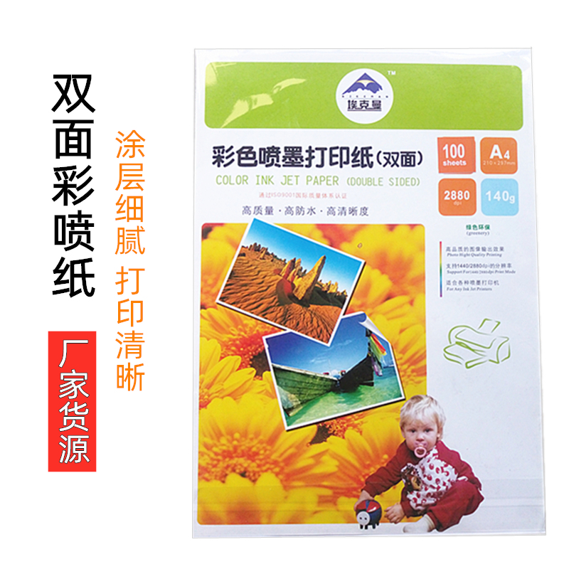 埃克曼80克120g140克a4双面彩喷纸A3效果图宣传单彩色喷墨打印纸