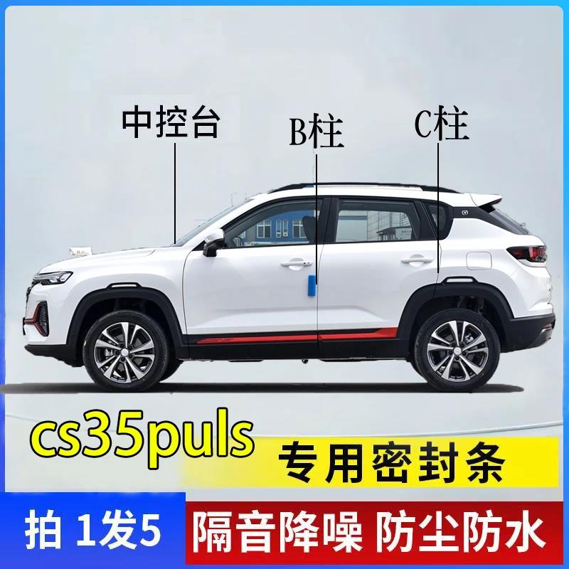 长安cs35puls汽车门专用B柱C柱仪表中控台密封条隔音防尘降噪胶条