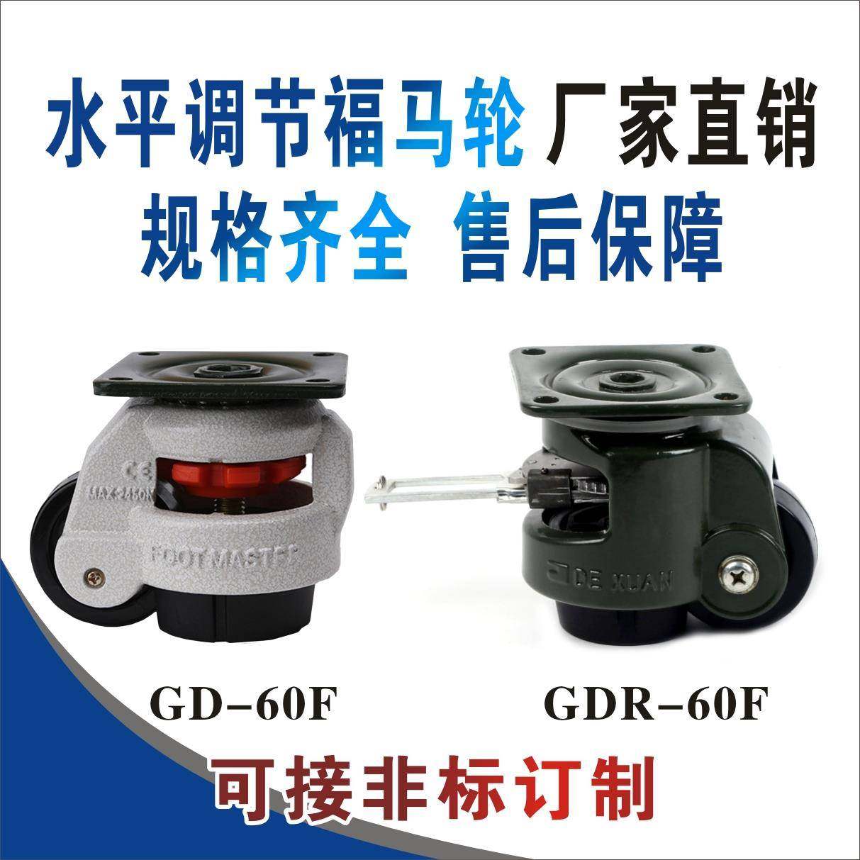 福马脚轮GD60F/GD60S水平调节轮工业重型小手推车万向轮定向脚杯