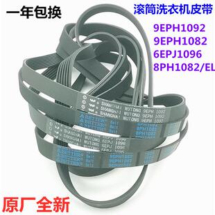 9EPH1092 9EPH1082 6EPJ1096 皮带8PH1082EL 松下滚筒洗衣机原装
