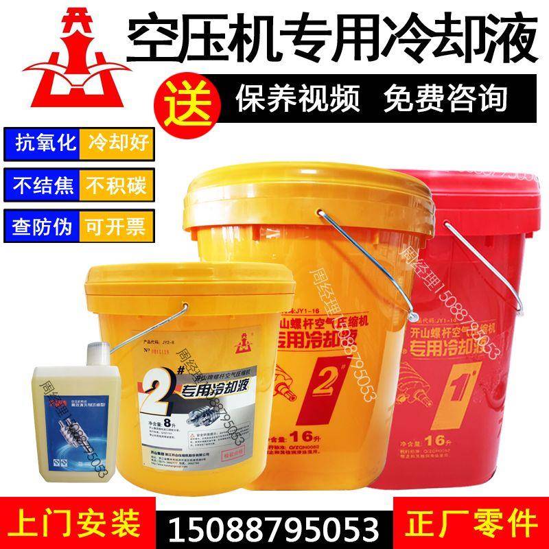 开山牌螺杆空压机2号机油保养专用润滑油空气压缩机1号6#8冷却液