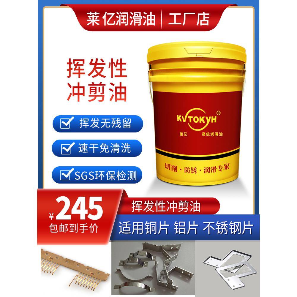 莱亿铜带慢快干冲剪油不锈钢铝铁片金属挥发性冲压油免清洗无残留