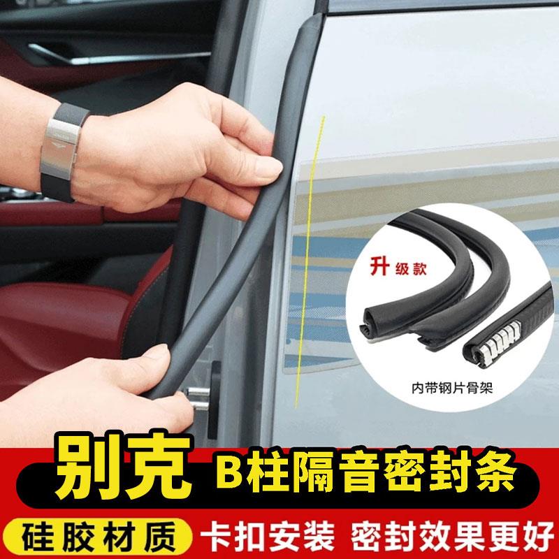 适用别克君越君威威朗昂科威微蓝6GL6车门B柱C柱中控台隔音密封条