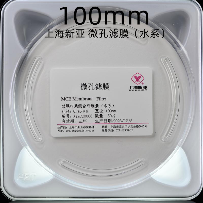 上海新亚 水系滤膜 混合纤维素酯微孔滤膜MCE 100mm*0.22 0.45um