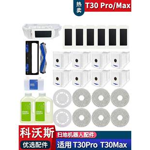 适配科沃斯T30PRO MAX配件耗材集尘袋拖布滤芯边刷滚刷清洁液抹布