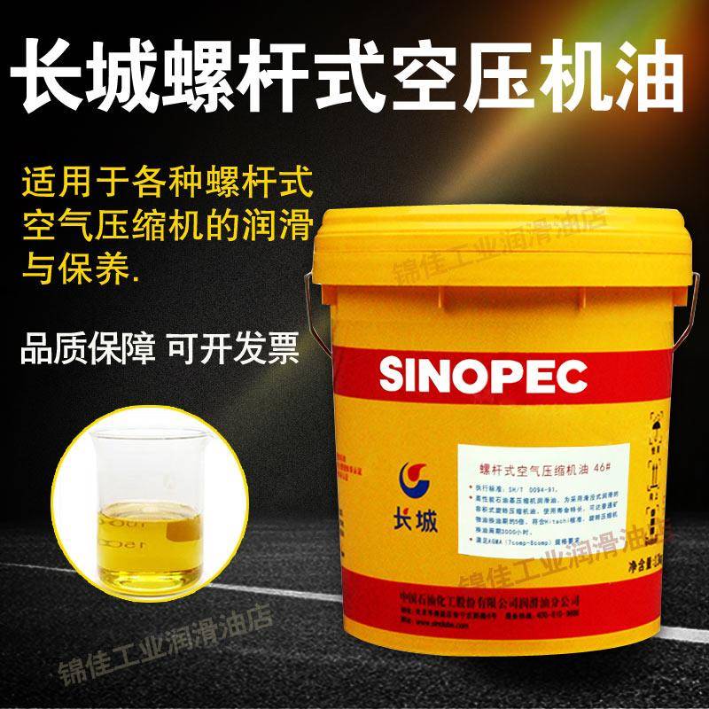长城螺杆式空压机油46#32#68号空气压缩机油回转式空压机专用油16