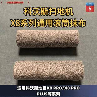 科沃斯扫地机X8 X8PROPLUS适配滚筒抹布滤芯滚刷边刷集尘袋 X8PRO