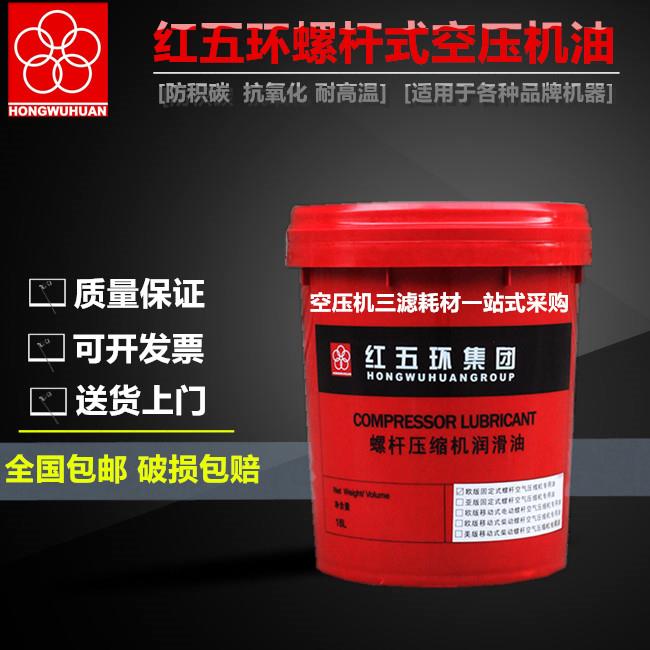 红五环螺杆空压机通用油冷却液专用 螺杆式 空气压缩空压机油18L