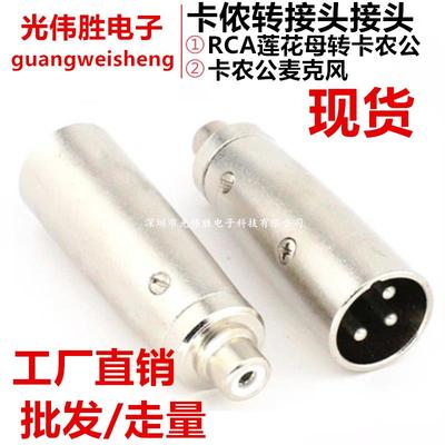 莲花母转卡农公卡侬XLR转接头AV转换头卡龙转莲花卡龙公转RCA母