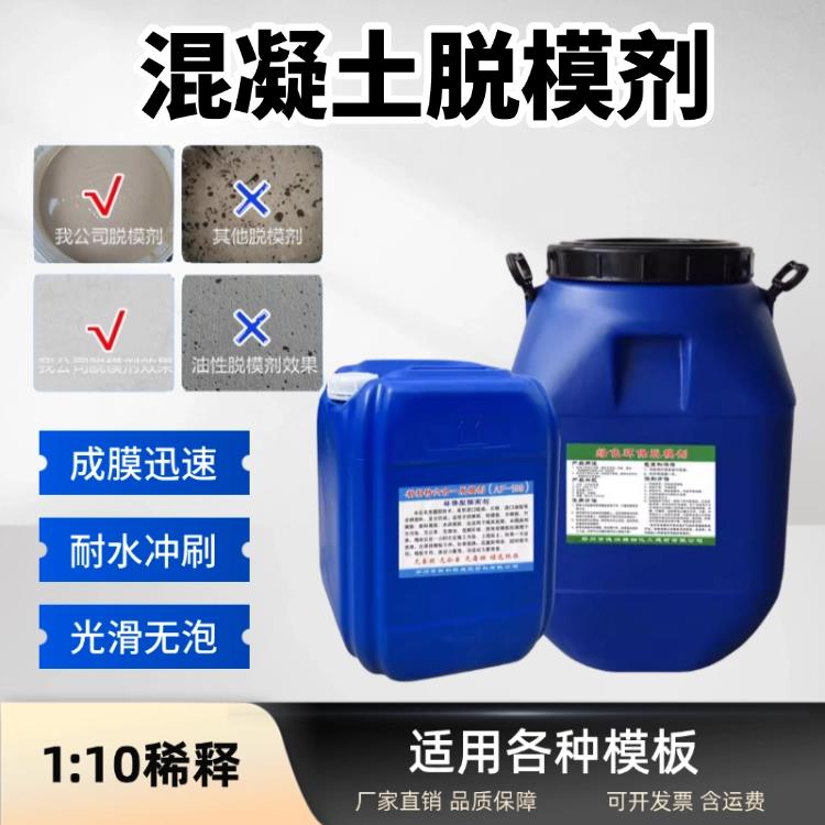 混凝土脱模剂钢模铁模木模铝模塑料模水泥预制件油性水性脱模剂