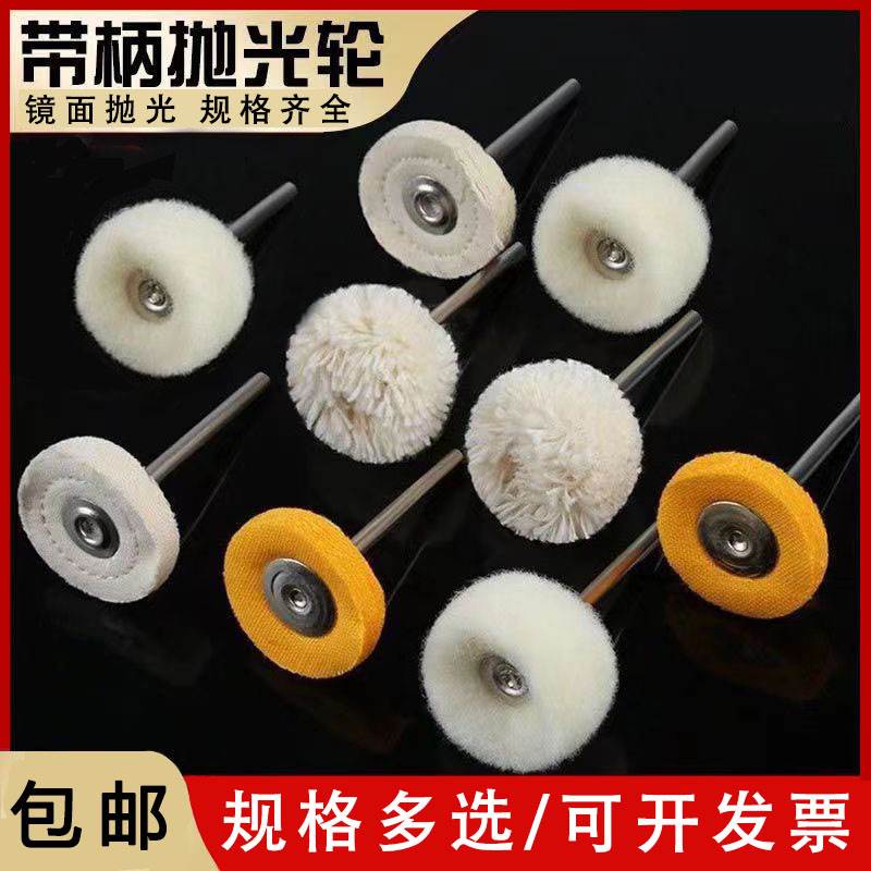 带柄抛光布轮毛线 线轮镜面打磨抛光轮手表文玩首饰羊毛轮抛光轮