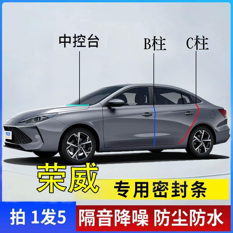 荣威i5 D7 RX5 RX9 i6 D5X车门BC柱中控仪表台隔音降噪防尘密封条