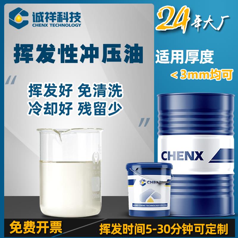 挥发性冲压油不锈钢铜铝翅片镀锌板快干免洗拉伸油冲剪冲压成型油