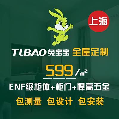 上海兔宝宝全屋定制福人万华禾香板鲁丽大亚整体橱柜衣柜门板定制