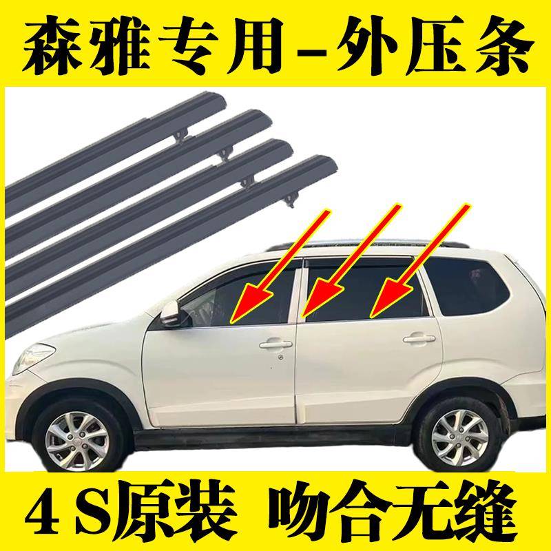适用于一汽森雅M80/S80车窗玻璃外压条外挡水防水密封胶条切水条