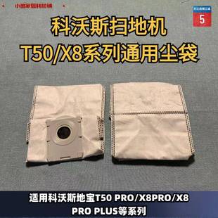 科沃斯扫地机T50 X8系列适配尘袋边刷滚刷抹布滤芯通用集尘袋