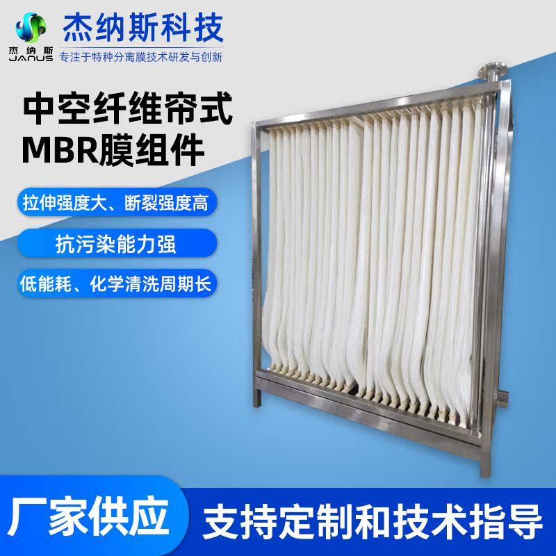 杰纳斯MBR膜组件增强型帘式膜污水处理PVDF/PET中空纤维超滤膜
