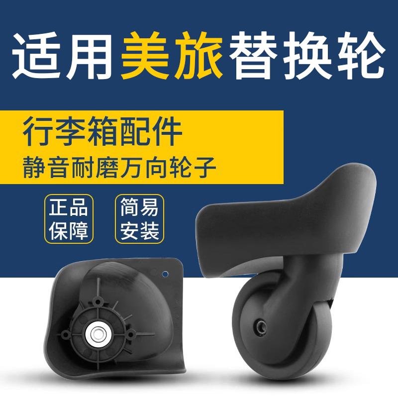 适用宏盛A-39美旅拉杆旅行箱轮子拉杆箱替换轮滑轮万向轮配件维修