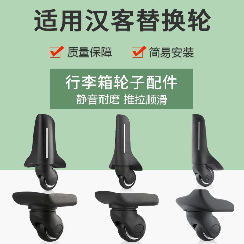 适用汉客美旅拉杆箱配件轮子旅行箱万向轮滑轮行李箱箱包更换维修