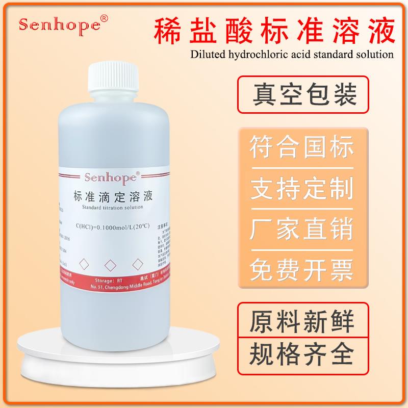 盐酸标准溶液HCL0.01-1mol/L科研实验滴定专用ph调节 稀盐酸溶液