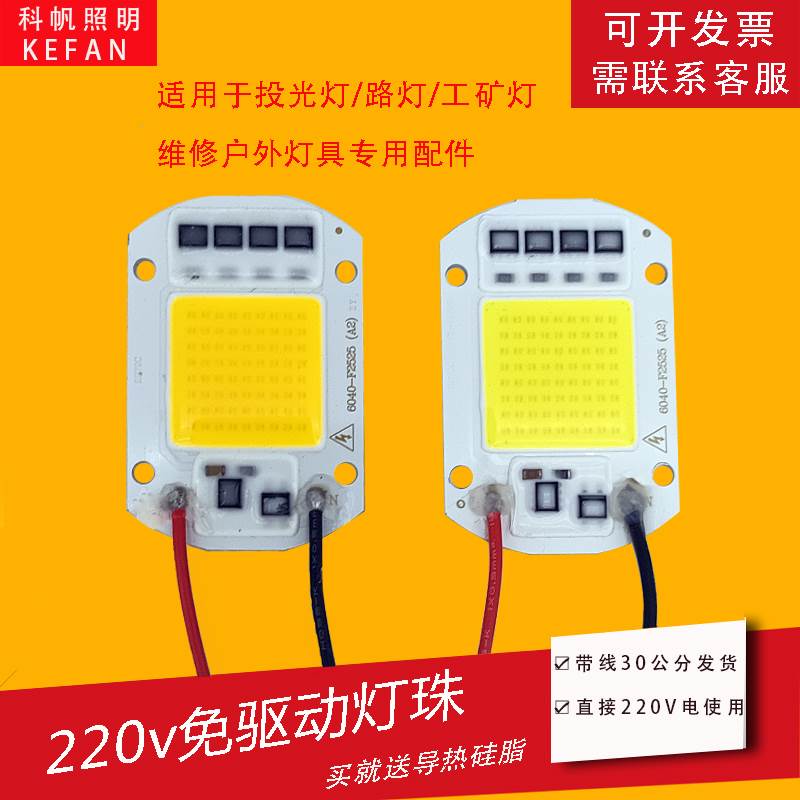 免驱动220V光源高亮led投光灯芯片路灯工矿灯灯芯50w户外灯具配件