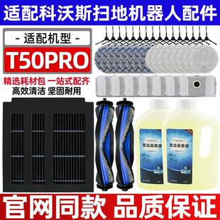 适配科沃斯T50PRO扫地机器人配件抹布滤芯尘袋滚刷边刷尘盒清洁液