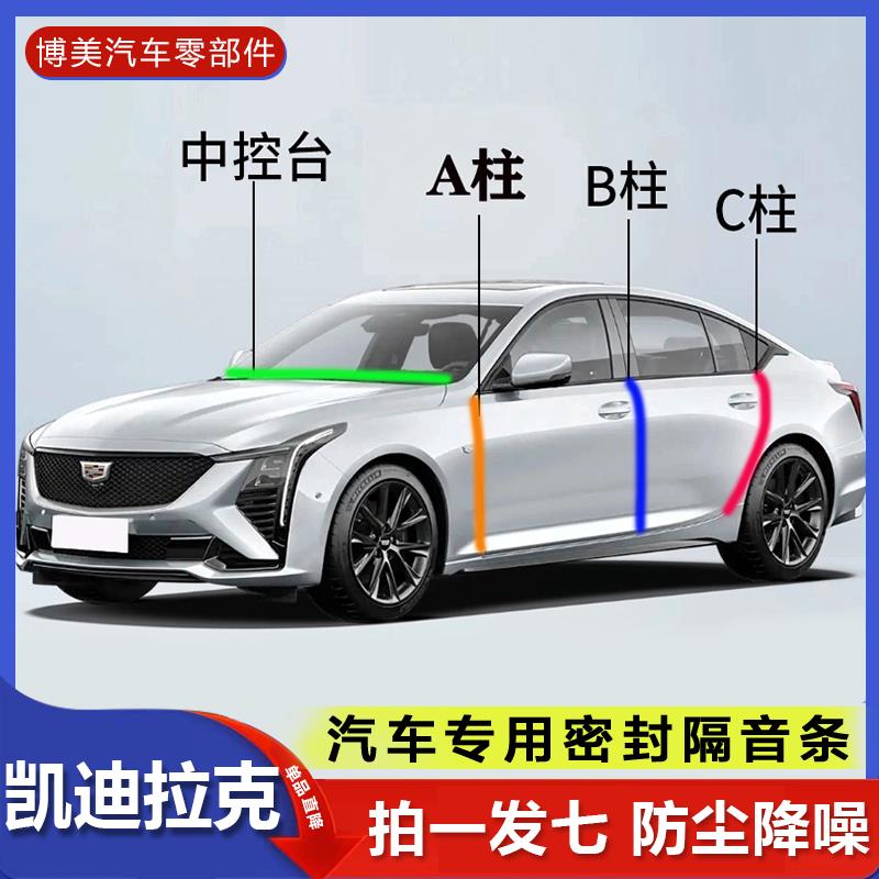 凯迪拉克CT5xt5ATS-L全系密封条汽车隔音降噪全套胶条车改装配件