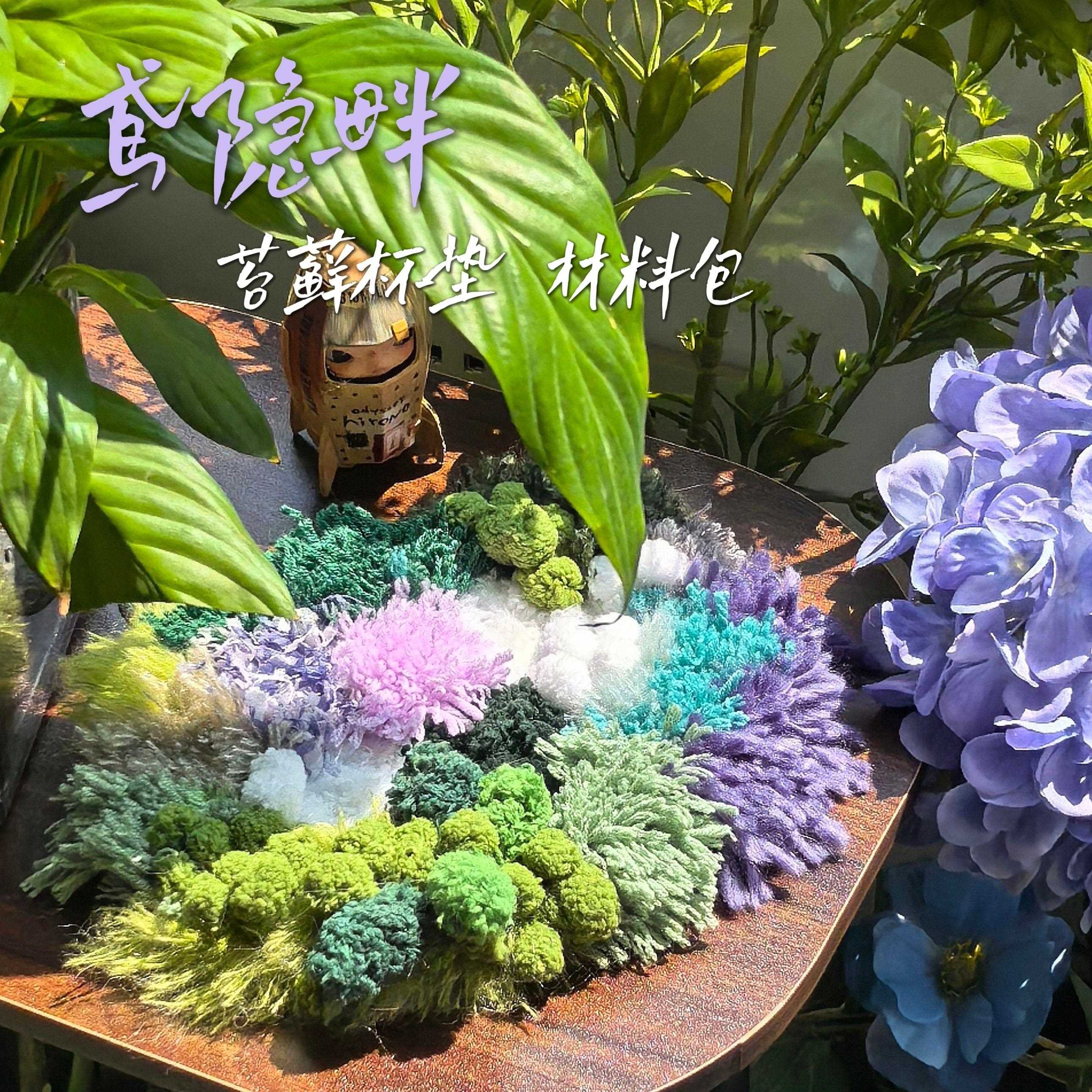 万物生鸢隐畔苔藓杯垫材料包（现货3天内发）