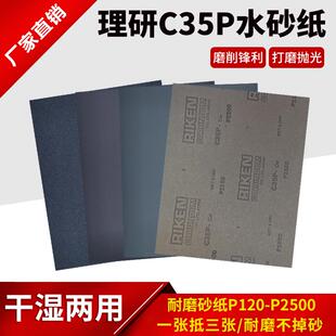 日本理研RIKEN进口乳胶纸耐水砂纸C35P金属纸抛光打磨150 2500