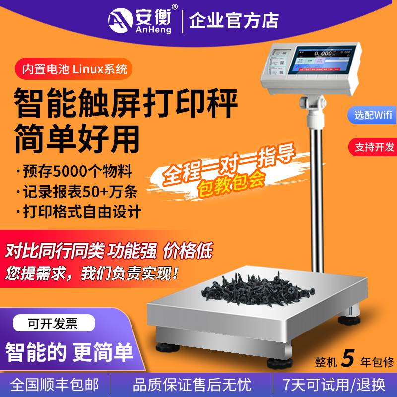 安衡电子秤带打印标签工业称重打码All智能触控屏幕不干 干胶条码