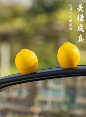 「美檬成真」可爱小柠檬迷你仿真车载中控台显示屏摆件车内装饰品