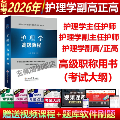 副高2025年护理学人卫版护理学副主任主任护师职称考试书正高护理学高级教程全科护理学副高高级进阶职称考试用书军医版视频真题