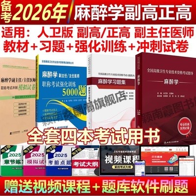 人卫版2026年麻醉学副高教材高级教程正高麻醉副高职称考试麻醉学副主任医师高级医师进阶2025教程习题集模拟试卷强化训练高级职称