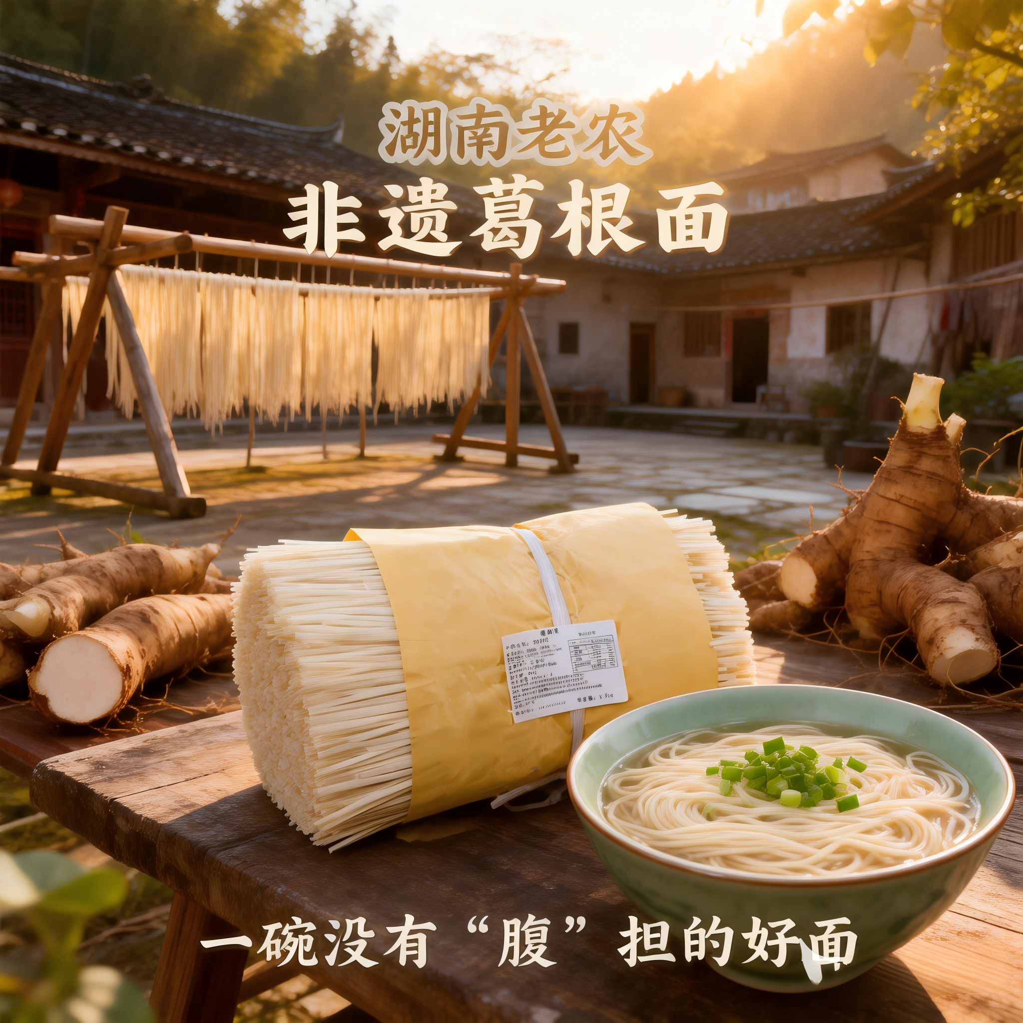葛根面湖南农家手工面条粗粮面条