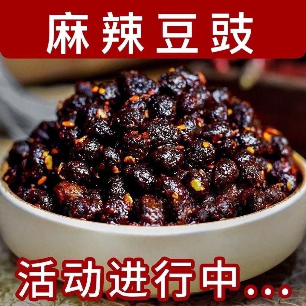 麻辣豆豉半干臭香辣豆豉又香又辣麻辣豆豉农家手工自制臭